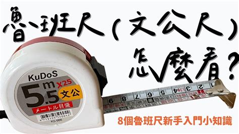 魯班尺 紅字|【文公尺 上下】8個讓新手快速認識文公尺、魯班尺的入門知識，。